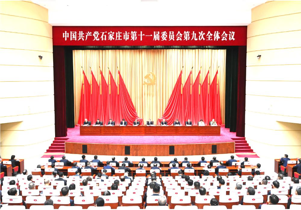 中共石家庄市委十一届九次全会举行
