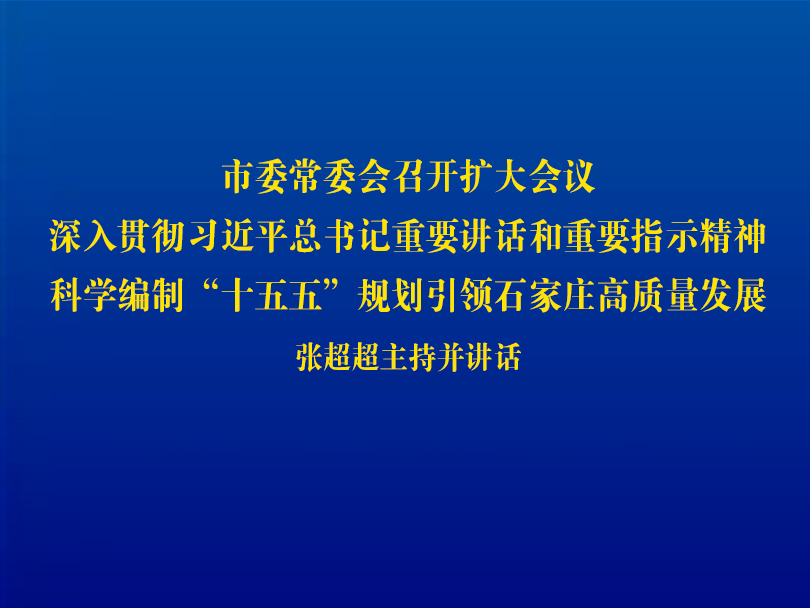 市委常委会召开扩大会议 深入贯彻习近平...