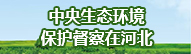 中央生态环境保护督察在河北