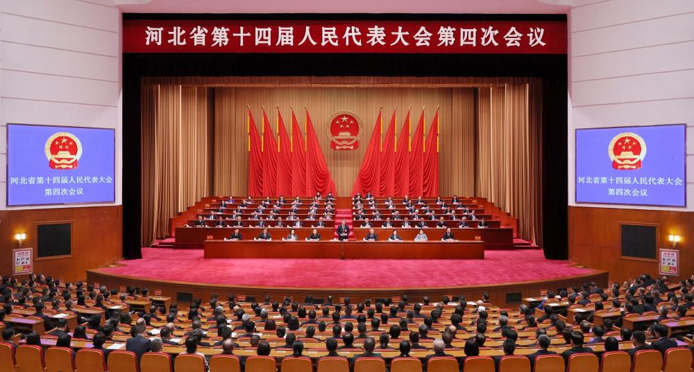 河北省十四届人大四次会议闭幕