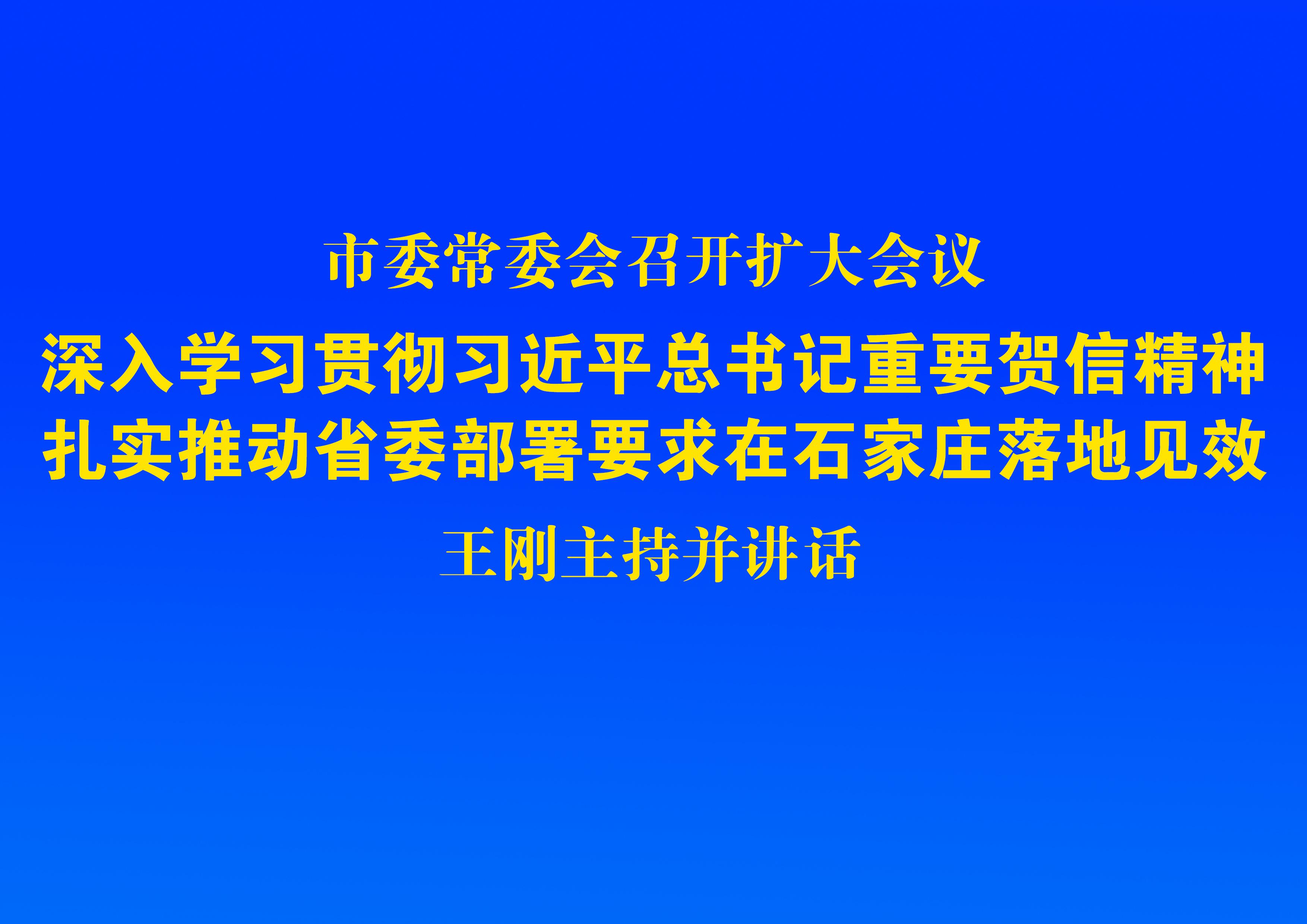 石家庄市委常委会召开扩大会议 王刚主持...