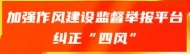 纠正“四风”举报