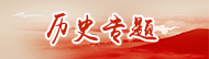 历史专题