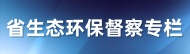 省生态环保督察专栏