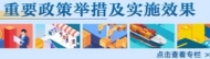 重要政策举措及实施效果