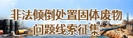 非法倾倒处置固体废物问题线索征集